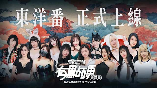 这个面试有点硬：东洋番 | 中文官方最新版背景